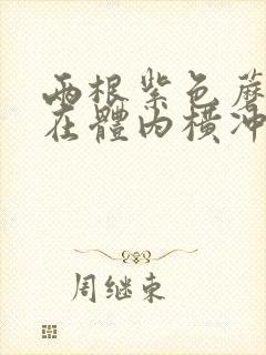 两根紫色蘑菇头在体内横冲直撞