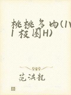 桃桃多肉(1V1 校园H)