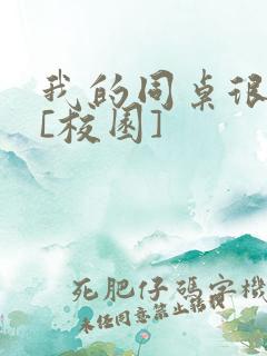 我的同桌很娇软[校园]