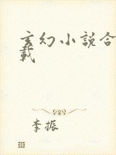 玄幻小说合集下载