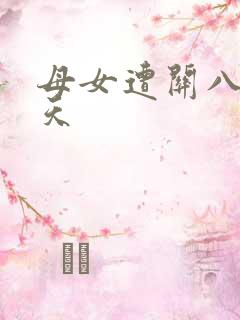 母女遭关八百余天