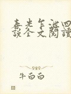 春光乍泄四个小说全文阅读