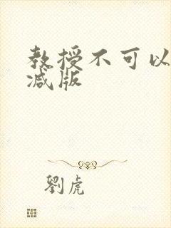 教授不可以无删减版