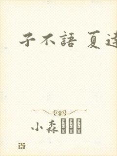 子不语 夏达