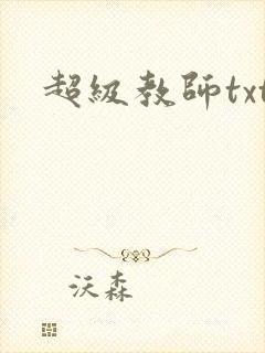 超级教师txt