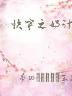 快穿之奶汁尤物