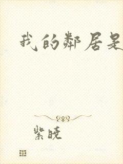 我的邻居是腹黑