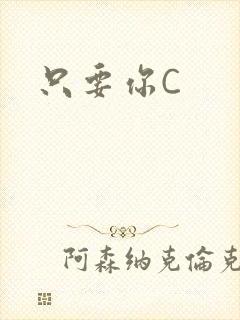 只要你C