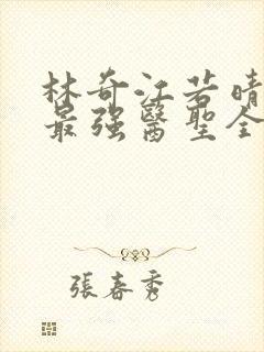 林奇江若晴小说最强医圣全文阅读