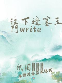 往下边塞玉器出门write