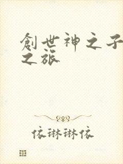 创世神之子猎艳之旅