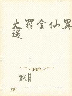 大罗金仙异界逍遥