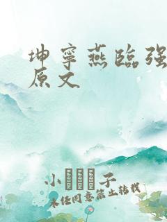 坤宁燕临强女主原文