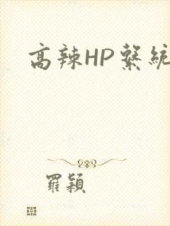 高辣HP系统