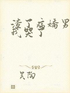 渣了病娇男主后我哭了