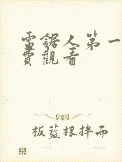 电锯人第一季免费观看