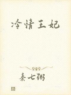 冷情王妃