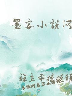 墨客小说网
