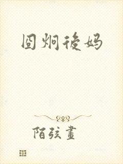 囧炯后妈