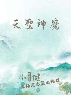 天圣神魔