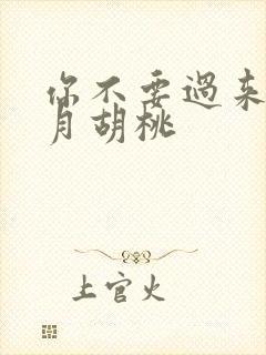 你不要过来阿三月胡桃