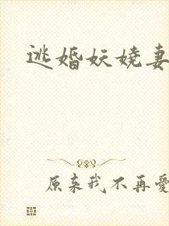 逃婚妖娆妻