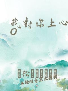 我对你上心了PO