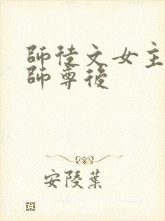 师徒文女主认错师尊后