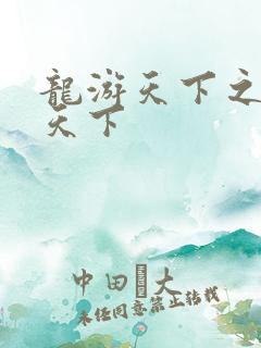龙游天下之龙治天下