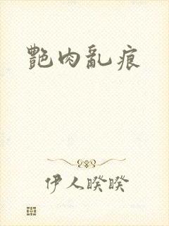 艳肉乱痕