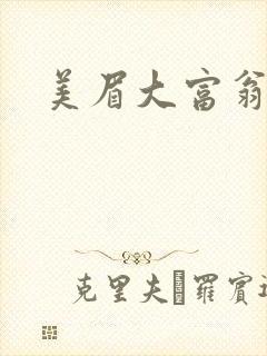 美眉大富翁