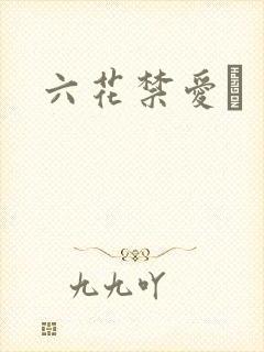 六花禁爱　