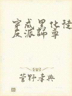 穿成黑化徒儿的反派师尊