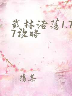 武林浩荡1.77攻略