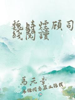 魏时烟顾司凌在线阅读