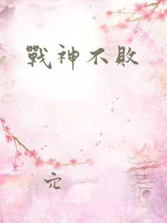 战神不败