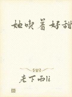 她吃着好甜小D
