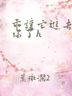 乖让它进去太想你了h