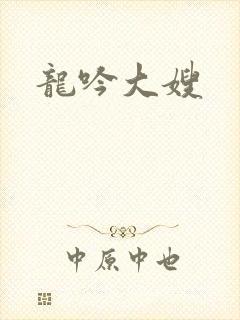 龙吟大嫂