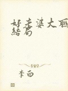 好老婆大联盟大结局