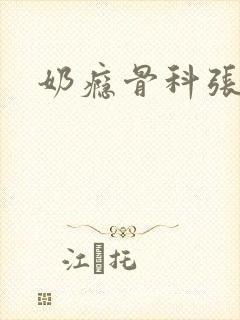 奶瘾骨科张医生