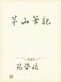 茅山笔记