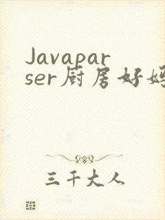 Javaparser厨房好妈妈