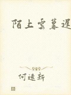 陌上云暮迟迟归