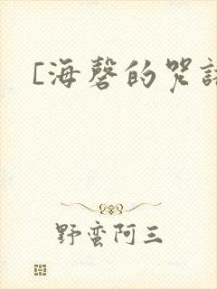 [海磬的咒语]