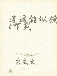 逍遥能纵横txt下载