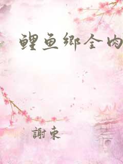鲤鱼乡全肉尿液