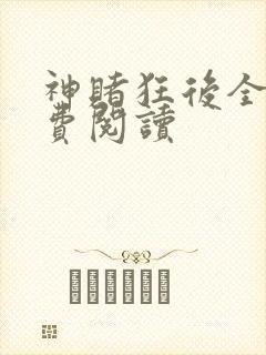神赌狂后全文免费阅读