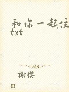 和你一起住下去txt