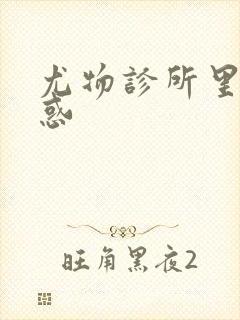 尤物诊所里的诱惑